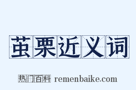 茧栗近义词是什么意思的图片